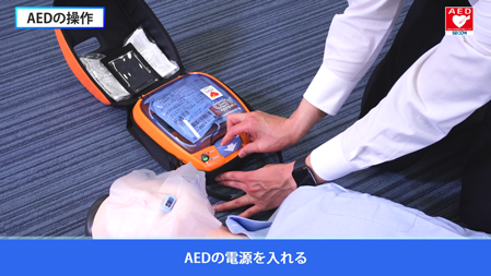 AEDの操作手順:AEDの操作