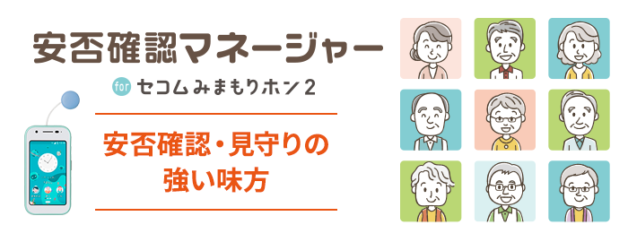 安否確認マネージャーforセコムみまもりホン２　安否確認・見守りの強い味方