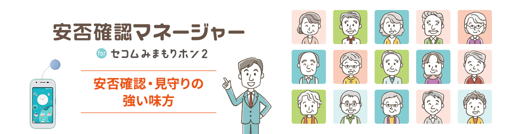 安否確認マネージャーforセコムみまもりホン２　安否確認・見守りの強い味方