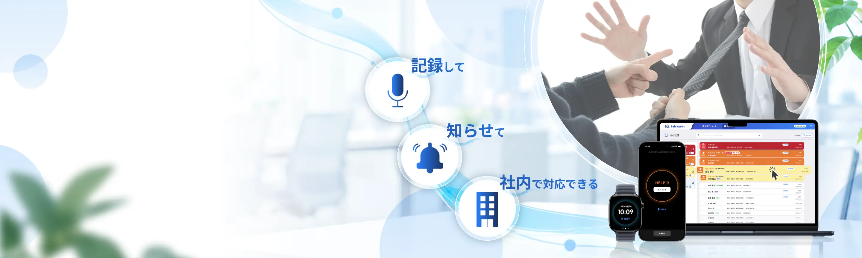 カスタマーハラスメント対策支援サービス「Safe Assist」