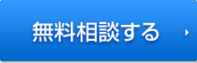 無料相談する