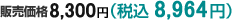 販売価格8,300円(税別)