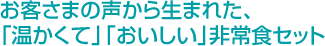 お客さまの声から生まれた、「温かくて」「おいしい」非常食セット