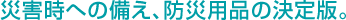 災害時への備え、防災用品の決定版。