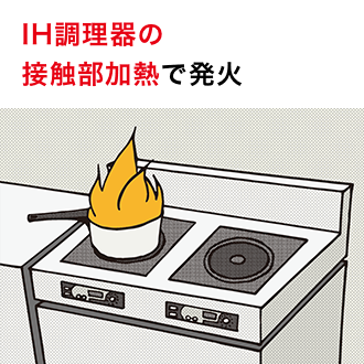 IH調理器の接触部加熱で発火