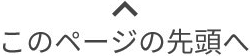 このページの先頭へ