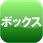 ボックスカメラ