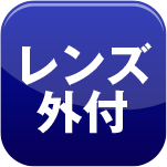 レンズ外付