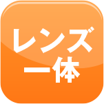 レンズ一体
