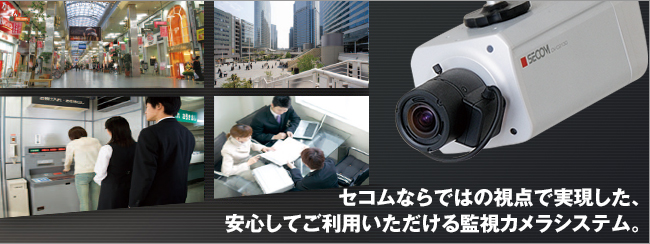 写真:セコムならではの視点で実現した、安心してご利用いただける監視カメラシステム。