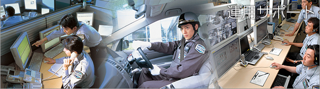 写真:運用サポート
