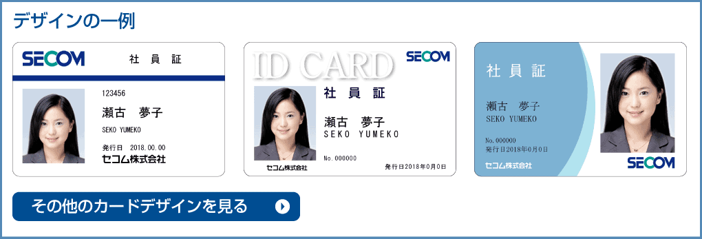 セコムIDカードサービス（社員証機能を統合したICカード作成）｜入退室