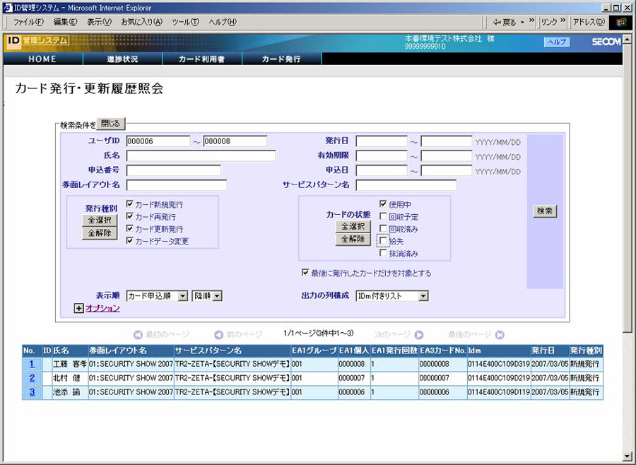セコムIDカードサービス(社員証機能を統合したICカード作成)|入退室