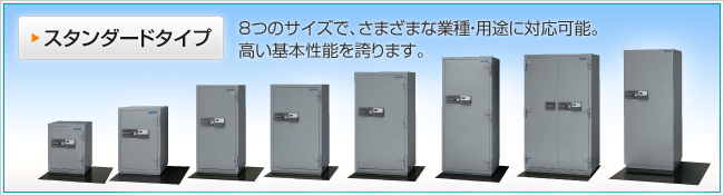 スタンダードタイプ 8つのサイズで、さまざまな業種・用途に対応可能。高い基本性能を誇ります。