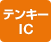 テンキーIC