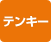 テンキー