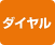 ダイヤル