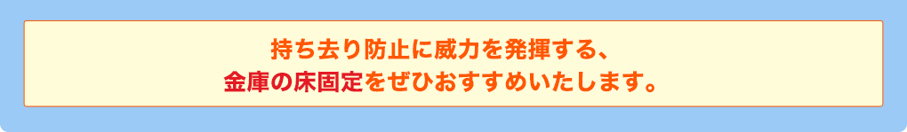 持ち去り防止に威力を発揮する、金庫の床固定をぜひオススメいたします。