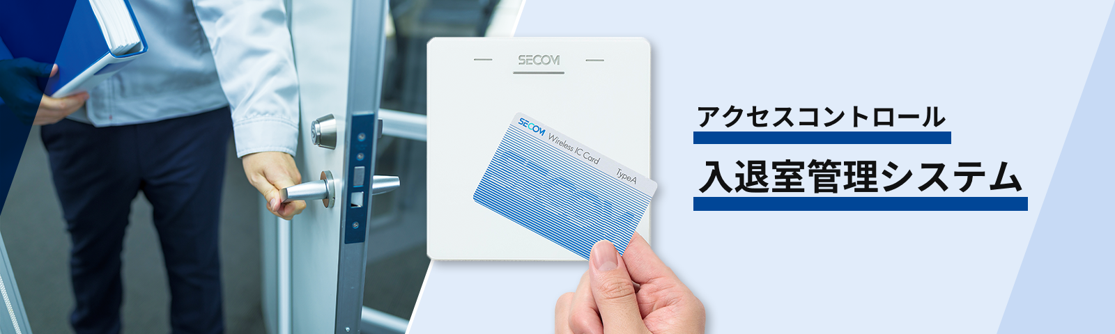 アクセスコントロール 入退室管理システム