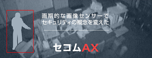 セコムAX