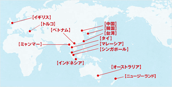 図:海外12の国と地域