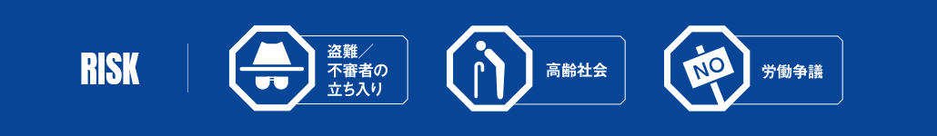 RISK　盗難／不審者の立ち入り　高齢社会　労働争議
