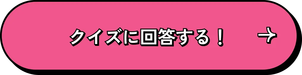 クイズに回答する！