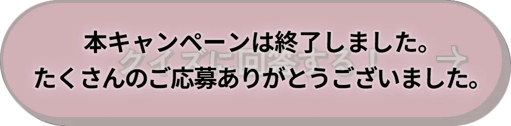 本キャンペーンは終了しました。たくさんのご応募ありがとうございました。