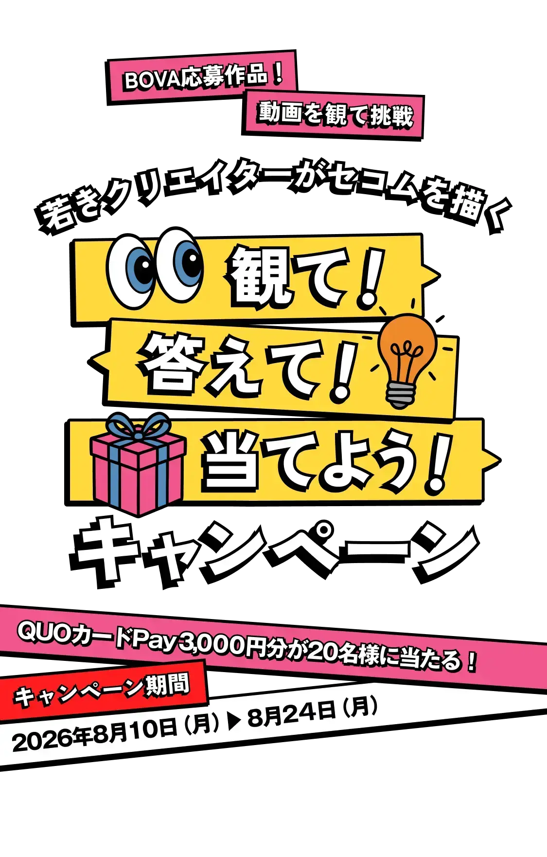 若きクリエイターがセコムを描く 観て！答えて！当てよう！キャンペーン