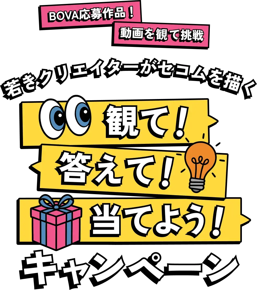 若きクリエイターがセコムを描く 観て！答えて！当てよう！キャンペーン