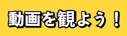 動画を観よう！