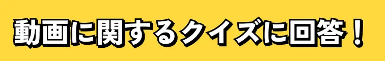 動画に関するクイズに回答！