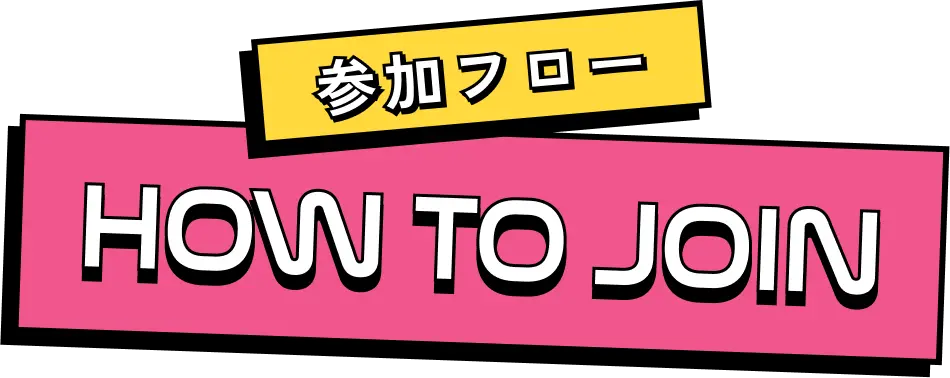 参加フロー