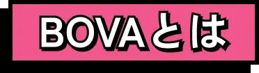 BOVAとは