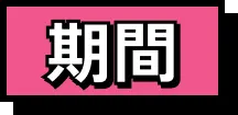 期間