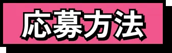 応募方法