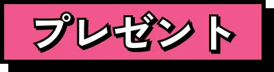 プレゼント