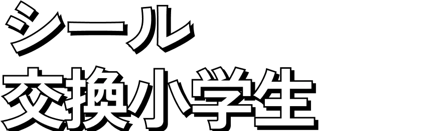 シール交換小学生