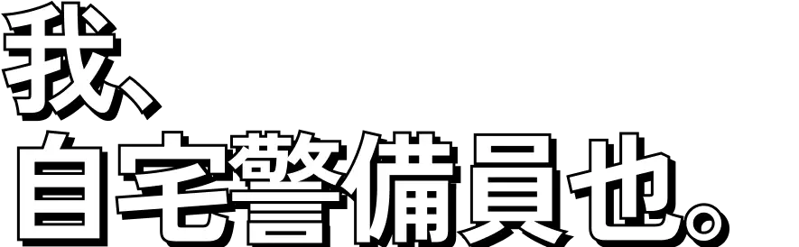 我、自宅警備員也。