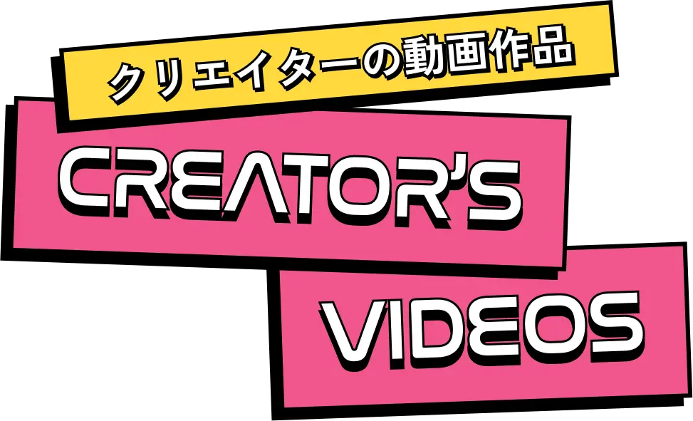 クリエイターの動画作品