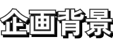 企画背景