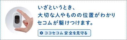 ココセコム　子どもを見守る