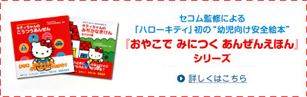 セコム監修による「ハローキティ」初の“幼児向け安全絵本”『おやこで　みにつく　あんぜんえほん』シリーズ好評発売中！！