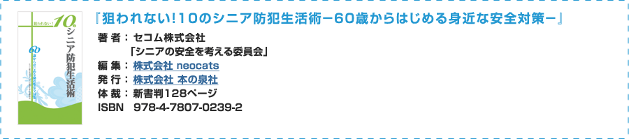 『狙われない！10のシニア防犯生活術−60歳からはじめる身近な安全対策−』