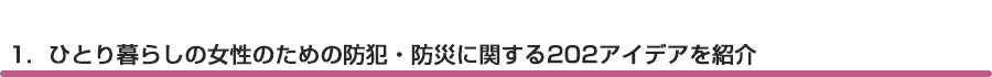 １．ひとり暮らしの女性のための防犯・防災に関する202アイデアを紹介 