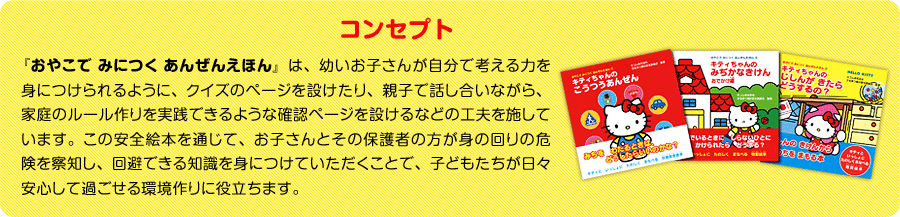 『おやこで みにつく あんぜんえほん』のコンセプト