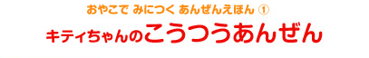 おやこで みにつく あんぜんえほん（1）　キティちゃんのこうつうあんぜん