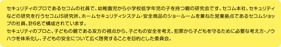 「セコム株式会社 子を持つ親の安全委員会」について