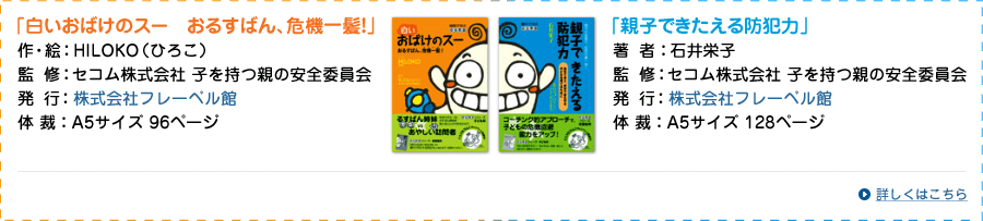 「「白いおばけのスー　おるすばん、危機一髪！」「親子できたえる防犯力」