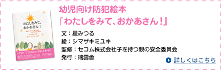 幼児向け防犯絵本「わたしをみて、おかあさん！」